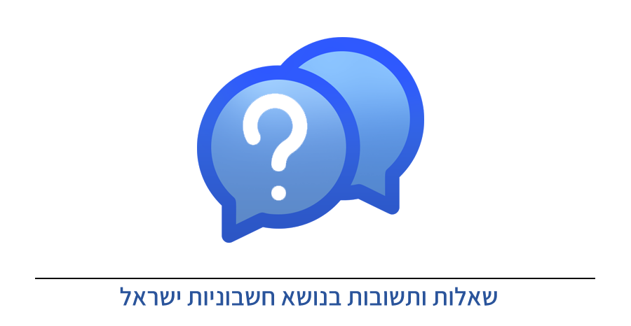 חשבוניות ישראל שאלות ותשובות